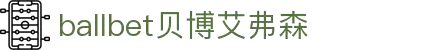 ballbet贝博艾弗森(体育科技有限公司)官方网站